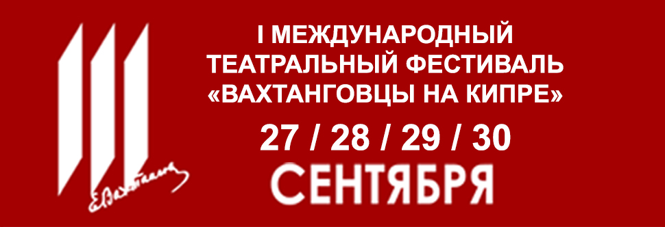I Международный театральный фестиваль «ВАХТАНГОВЦЫ НА КИПРЕ»